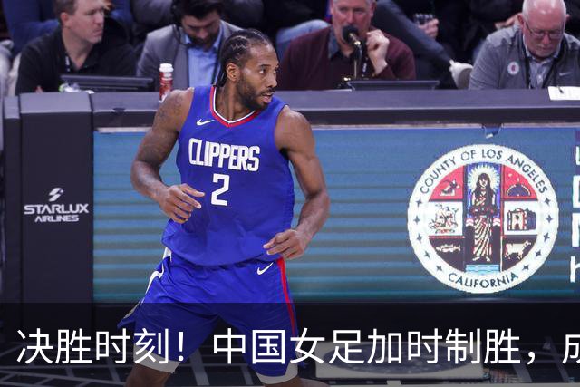 决胜时刻！中国女足加时制胜，成功晋级亚运会四强