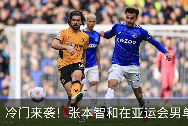 冷门来袭！张本智和在亚运会男单四分之一决赛被伊朗老将逆转