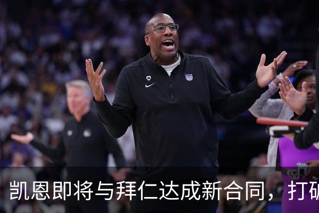 凯恩即将与拜仁达成新合同，打破个人进球纪录的梦想