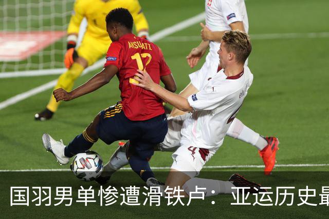 国羽男单惨遭滑铁卢：亚运历史最差战绩背后的真相