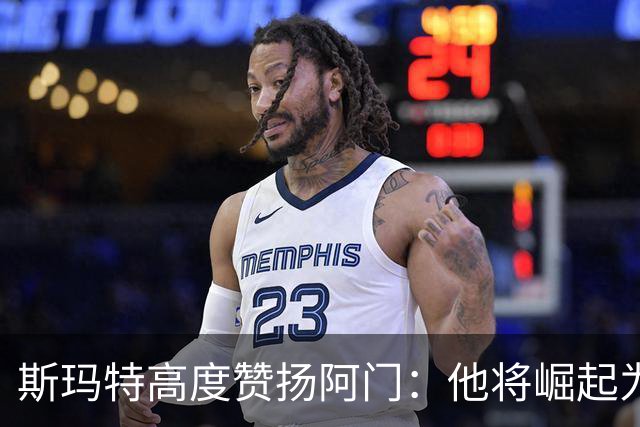 斯玛特高度赞扬阿门：他将崛起为顶尖球员，我愿助力其成长
