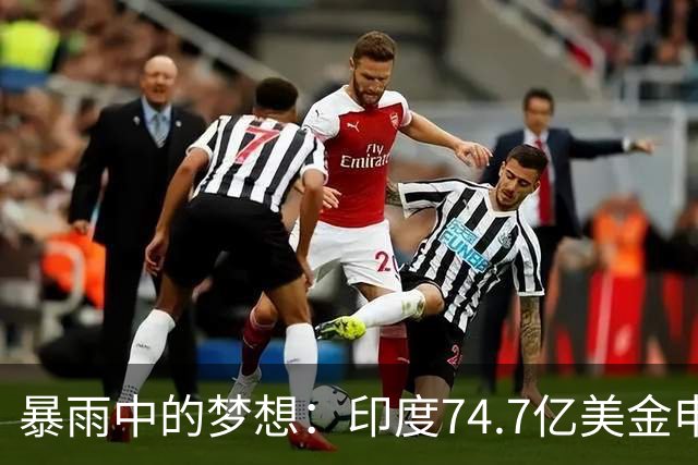 暴雨中的梦想：印度74.7亿美金申办奥运的幕后故事