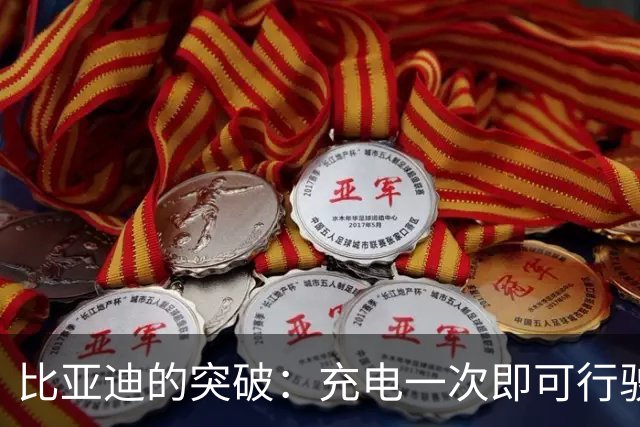 比亚迪的突破：充电一次即可行驶2200公里的背后