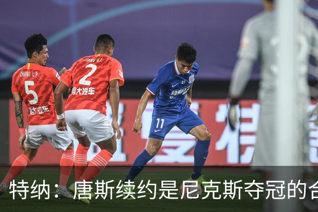 特纳：唐斯续约是尼克斯夺冠的合理回报