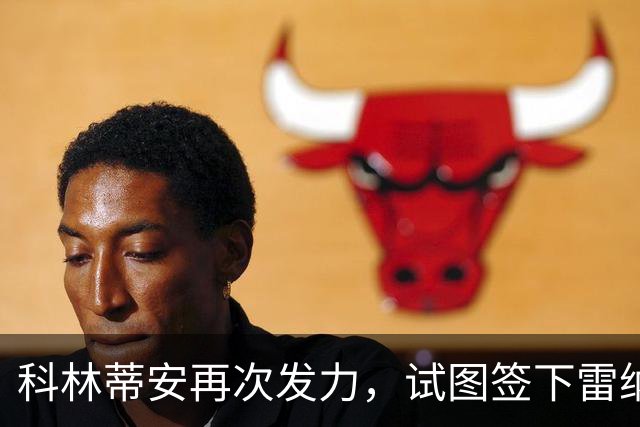 科林蒂安再次发力，试图签下雷纳托-桑切斯