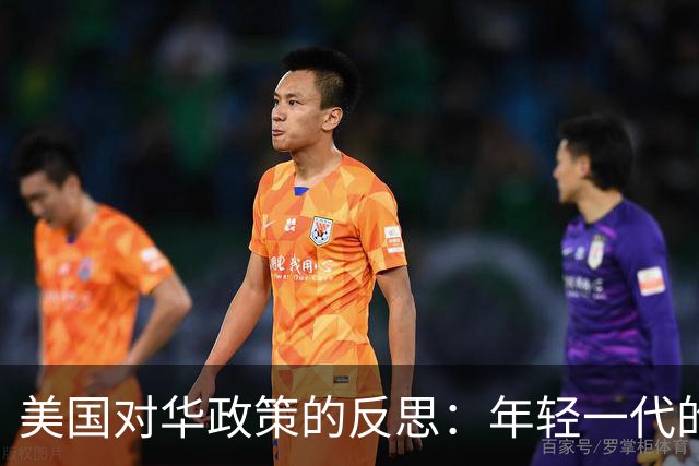 美国对华政策的反思：年轻一代的觉醒与去魅