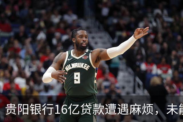 贵阳银行16亿贷款遭遇麻烦，未能追回资金