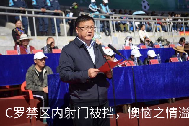C罗禁区内射门被挡，懊恼之情溢于言表