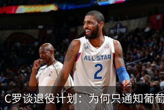 C罗谈退役计划：为何只通知葡萄牙？我属于整个世界