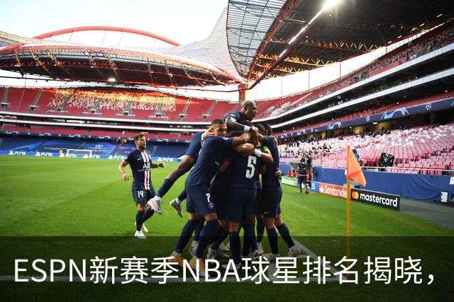 ESPN新赛季NBA球星排名揭晓，约基奇再度称王，顶级巨星落榜